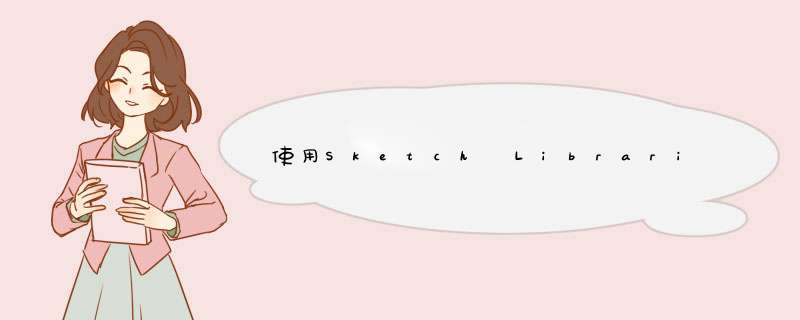 使用Sketch Libraries构建组件库案例